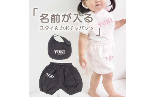名前入り☆ブラック(黒) ワッフル生地 スタイ&かぼちゃパンツセット 
