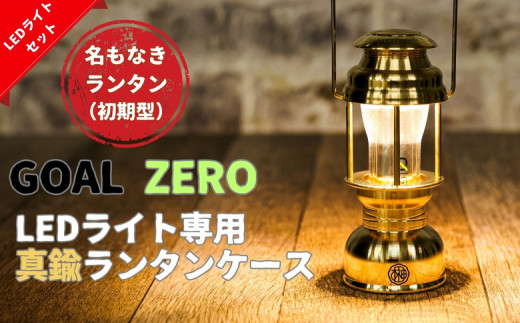 名もなきランタン 初期型(GOAL ZERO専用ランタン)※GOAL ZEROのLEDライトも付属 - 愛知県春日井市｜ふるさとチョイス -  ふるさと納税サイト