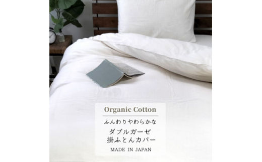 ダブル＞オーガニックコットン2重ガーゼ掛ふとんカバー(190×210cm
