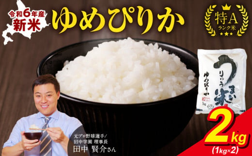 令和6年産 うりゅう米 ゆめぴりか 2kg （1kg×2袋） お米 米 ごはん ご飯 特A 新米 単一原料米 お弁当 国産 人気 おすすめ kome  年内発送 雨竜町 - 北海道雨竜町｜ふるさとチョイス - ふるさと納税サイト