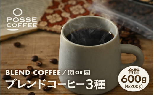 ブレンドコーヒー 3種類飲み比べセット 200g × ３種類 (合計600g) 【豆 or 粉どちらかお選びいただけます】【コーヒー 珈琲  スペシャリティコーヒー オリジナル ブレンドコーヒー 焙煎 飲料 詰め合せ セット 飲み比べ 贈答 贈り物 ギフト】 [A-6807] -  福井県坂井市 ...