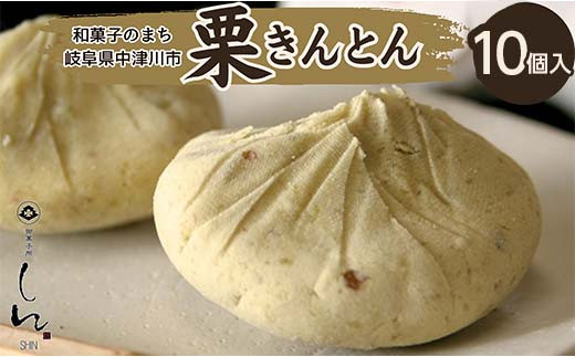 御菓子所しん＞中津川栗きんとん10個入 F4N-1391 - 岐阜県中津川市