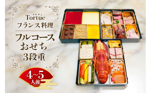 フランス料理 Tortue(トルテュ） おせち 3段重 フルコース 洋風 おせち