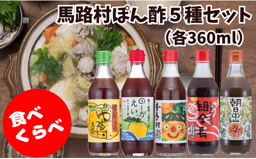 ゆずポン酢5種食べ比べセット（360ml×各1本）】 ぽん酢 ポン酢