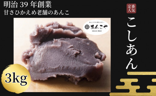あんこ あんこ こしあん 3kg 餡 お正月 おしるこ 雑煮 国産 手作り 和菓子