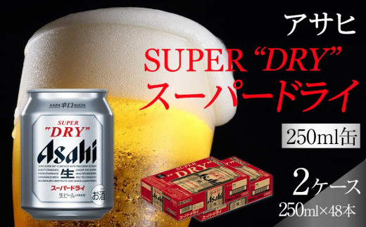 ビール アサヒ スーパードライ 250ml 24本 2ケース - 愛知県名古屋市