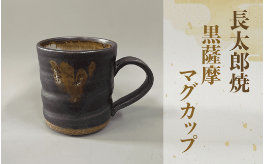 黒薩摩マグカップ(長太郎焼/A-035) 黒薩摩焼 工芸品 工芸 手作り 陶芸品 焼物 陶器 陶磁器 マグカップ 食器 生活雑貨 - 鹿児島県指宿市｜ふるさとチョイス  - ふるさと納税サイト