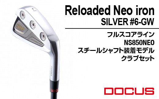 ゴルフクラブ Reloaded Neo iron SILVER #6-GW フルスコアライン NS850NEO スチールシャフト装着モデル クラブセット_FO05  | ゴルフ DOCUS クラブ アイアン ゴルフ用品 スポーツ スポーツ用品 ドゥーカス ギフト 贈答 景品 茨城県 古河市 セット -  茨城県古河市｜ふるさと ...