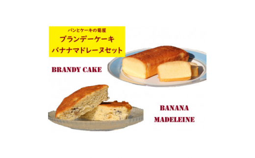 地元に愛される老舗パン・洋菓子店＞バナナマドレーヌとブランデー