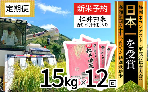 2024年10月から発送開始】◎令和6年産新米◎四万十育ちの美味しい仁井田米（香り米入り）【15kg×12回の定期便】高知のにこまるは四万十の仁井田米。Rbmu-A12  にいだまい 米 こめ コメ 農家 こだわり お米 おこめ ブランド米 白米 15キロ - 高知県四万十町｜ふるさと ...