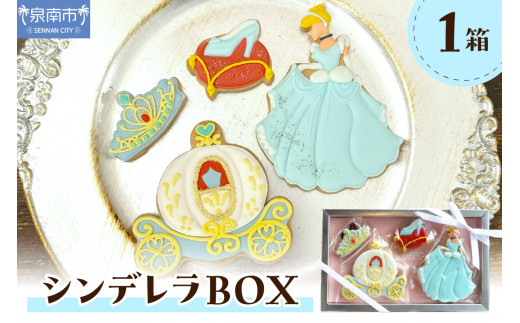 シンデレラBOX【100D-002】 - 大阪府泉南市｜ふるさとチョイス