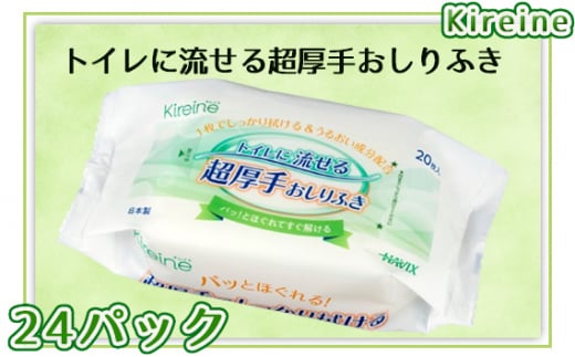 Kireine『トイレに流せる超厚手おしりふき』 [No.956] ／ シート やわらか 介護 おしり拭き 送料無料 岐阜県 -  岐阜県山県市｜ふるさとチョイス - ふるさと納税サイト