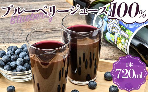 ブルーベリー100%ジュース 1本（720ml） 【中泊町特産物直売所ピュア