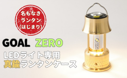 名もなきランタン はじまり(GOAL ZERO専用ランタン風ケース) - 愛知県