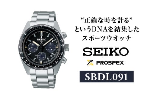 SEIKO 腕時計 プロスペックス 【 SBDL091 】 ソーラー クロノグラフ ／ スピードタイマー メンズ ブラック メタル バンド シルバー  セイコー 時計 ウォッチ ウオッチ ブランド プレゼント 信州 長野県 諏訪 諏訪市 【61-110】 - 長野県諏訪市｜ふるさとチョイス ...