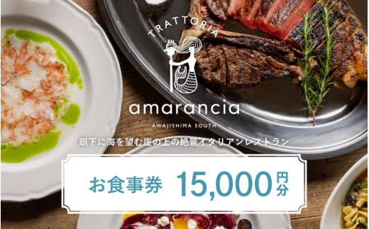 TRATTORIA amarancia お食事券 10,000円分 ／ お食事 ランチ ディナー イタリアン レストラン イタリアンレストラン 利用券  ギフト プレゼント お食事券 ペア 南あわじ 南淡路 兵庫県 送料無料 - 兵庫県｜ふるさとチョイス - ふるさと納税サイト