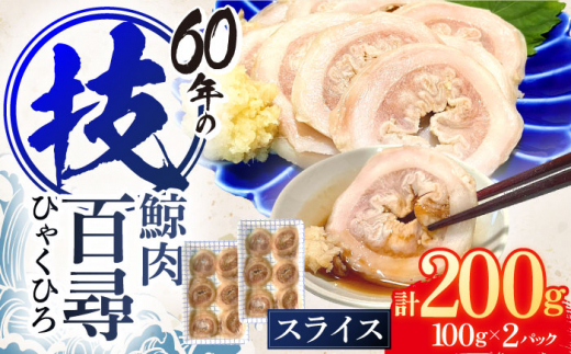 鯨肉 百尋(ひゃくひろ)スライス 100g×2パック【中島(鯨)商店】[OBR012] / 鯨 クジラ 鯨肉 贈答用 くじら おつまみくじら 鯨肉  くじらの希少部位 鯨希少部位 くじらおつまみ 鯨 くじら 長崎県産 - 長崎県川棚町｜ふるさとチョイス - ふるさと納税サイト