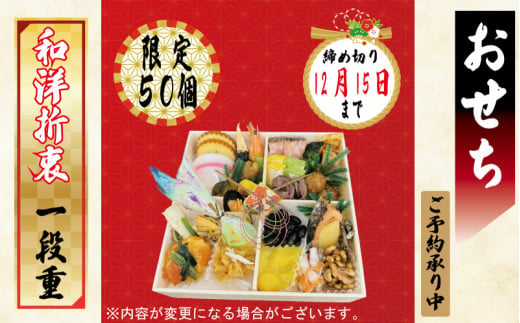 予約受付 おせち 限定50個 一段重 令和7年 2025年 年内配送 おせち料理 おせち料理2025 おせち予約 洋風 和風 和洋折衷 豪華 冷蔵  お正月 家族 DCF 埼玉県 羽生市 - 埼玉県羽生市｜ふるさとチョイス - ふるさと納税サイト