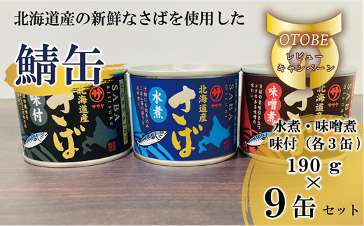 笹谷商店さば缶 3種9缶セット(水煮・味噌煮・味付各3缶)＞さば缶 サバ缶 190g 北海道 国産 北海道産 道産 釧之助のさば缶 水煮 味噌煮 味付 みそ  醤油 鯖缶 缶詰 缶詰め 魚介 魚介類 海産物 非常食 常温 保存食 長期保存 長期保管 備蓄 防災 災害 食料 キャンプ BBQ 健康