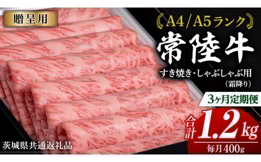 【茨城県牛久市】【 3ヶ月 定期便 】『常陸牛』すき焼き しゃぶしゃぶ用 ( 霜降 ) 400g (茨城県共通返礼品) 国産 お肉 肉 すきやき A4ランク A5ランク ブランド牛