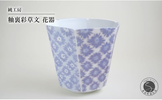 有田焼 釉裏彩草文花器 花瓶 1点もの 伝統工芸【純工房】かびん 作家物 河口純一作 A400-68 - 佐賀県有田町｜ふるさとチョイス -  ふるさと納税サイト