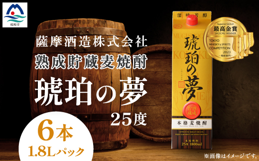 【鹿児島県枕崎市】琥珀の夢25度1800mlパック 焼酎セット6本 E0-11【1166633】
