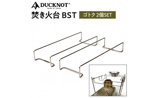 DUCKNOT（ダックノット） 焚き火台 BST ゴトク 2個SET【ピコグリル398  