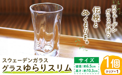 0.9-288] スウェーデンガラス グラス「ゆらり」スリム 1個 - 北海道当別町｜ふるさとチョイス - ふるさと納税サイト