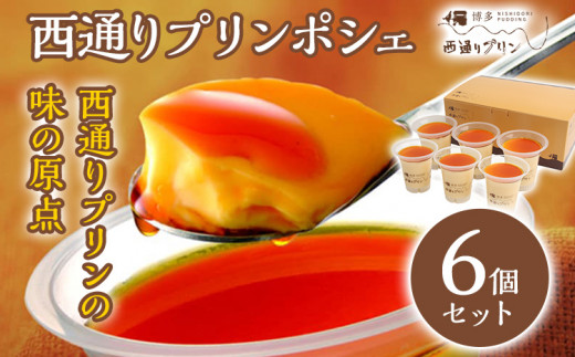 西通りプリン ポシェ 6個セット ぷりん プリン 洋生菓子 スイーツ