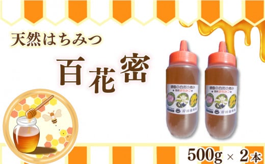 天然はちみつ「百花蜜」500g ボトル 2本セット - 徳島県吉野川市｜ふるさとチョイス - ふるさと納税サイト