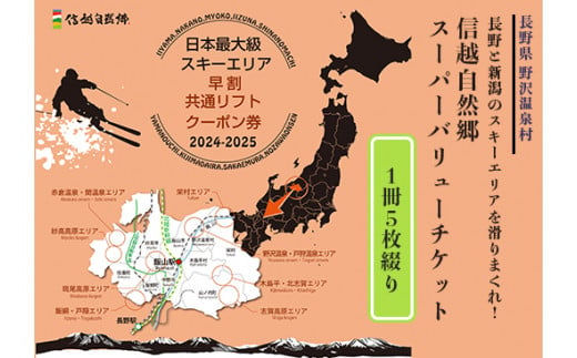 信越自然郷スーパーバリューチケット | S - 長野県野沢温泉村｜ふるさとチョイス - ふるさと納税サイト