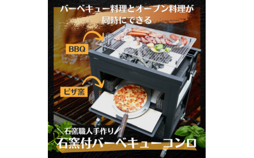 オリジナル石窯付きバーベキュー炉 初号機 家庭用石窯 【1319447