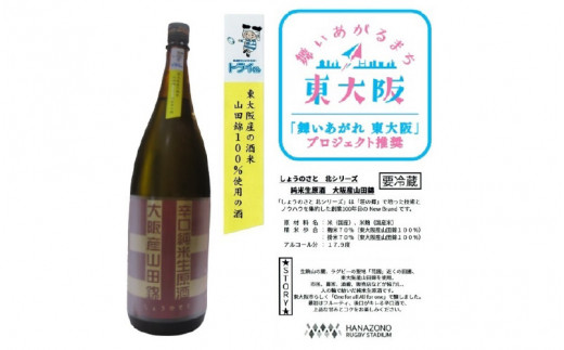 しょうのさと 北シリーズ純米生原酒1.8L大阪府内発送限定