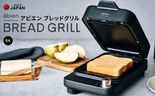 abien BREAD GRILL（ブラック） アビエン ブレッドグリル トースター【国内製造 日本製 取扱説明書付き 1年間保証 朝食  こだわりの焼き方 外カリっと 内ふんわり キッチン家電 ギフト プレゼント 誕生日 結婚祝い 内祝い 家庭用】 - 大阪府泉佐野市｜ふるさとチョイス  ...