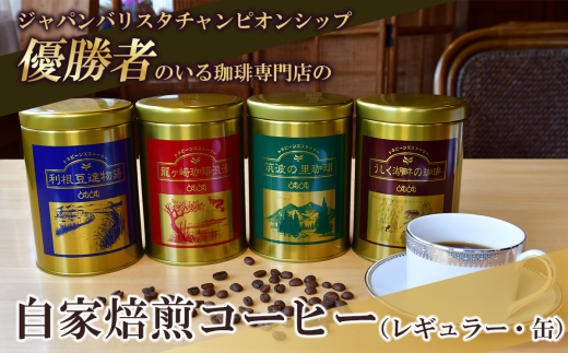 ジャパンバリスタチャンピオンシップ優勝者のいる珈琲専門店の自家焙煎コーヒー(レギュラー・袋)【共通返礼品】【 coffee コーヒー 茨城県 つくば市  アイスコーヒー レギュラーコーヒー 】 - 茨城県つくば市｜ふるさとチョイス - ふるさと納税サイト