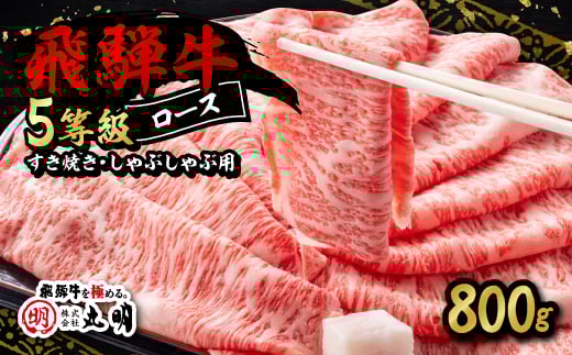 【岐阜県養老町】飛騨牛5等級ロース・すき焼きしゃぶしゃぶ用 800g【1043499】