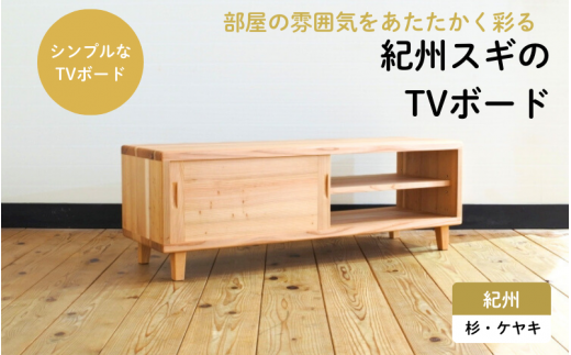 紀州スギのTVボード / 和歌山 田辺市 龍神村 紀州材 紀州スギ 杉 