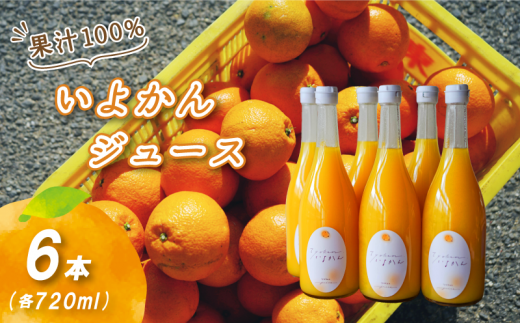 【愛媛県松山市】【先行予約 2026年4月発送予定】いよかんストレート果汁100%ジュース 720ml×6本