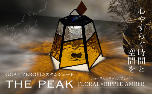 GOAL ZERO用カスタムシェード”THE PEAK