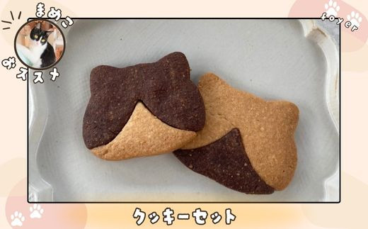 まめこおすすめクッキーセット/ スイーツ焼き菓子 - 千葉県四街道市  