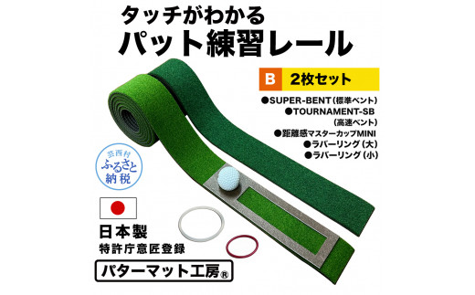 パターマット工房 タッチがわかるパット練習レール 2枚セット