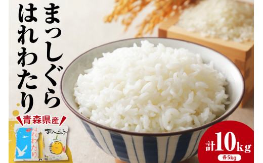 米 10kg 食べ比べ (はれわたり 5kg & まっしぐら 5kg) 【令和7年産
