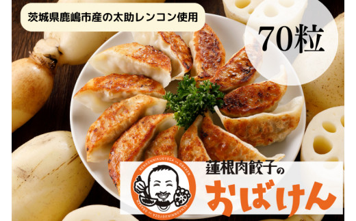 ふるさと納税限定品】蓮根肉餃子のおばけん 70個入り 【冷凍 調理済み