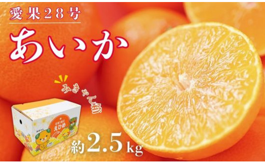 あいか果冻橙5k g*2箱 先行予約】あいか 約2.5kg みきゃん箱入り 愛果28号 まどんな 柑橘