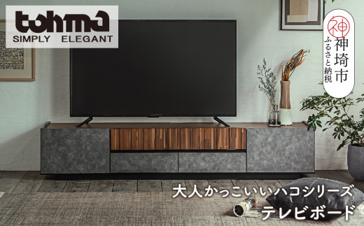 東馬家具】クリートTV 180 CL【テレビボード テレビ台 ローボード シック モダン 大人のインテリア 見せない収納 おしゃれ  ふるさと納税】(H060578) - 佐賀県神埼市｜ふるさとチョイス - ふるさと納税サイト