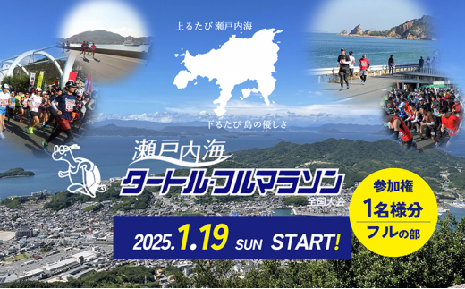 第43回瀬戸内海タートル・フルマラソン全国大会参加権 1名様（フルの部） マラソン 瀬戸内 小豆島 フル 参加権 タートルマラソン 土庄 -  香川県土庄町｜ふるさとチョイス - ふるさと納税サイト