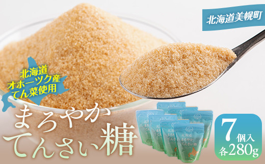 北海道まろやかてんさい糖 7個セット 【 ふるさと納税 人気 おすすめ