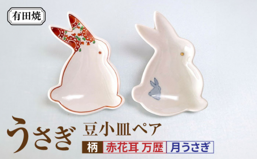 有田焼】うさぎ 豆小皿ペア（赤花耳 万歴・月うさぎ）/伝平窯 [UDW009