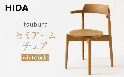 飛騨の家具】tsubura セミアームチェア ホワイトオーク OS201AN | 椅子