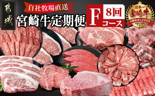 【宮崎県都城市】宮崎牛定期便(8回お届け) Fコース_TAI8-2501_(都城市) 宮崎牛 肩ロース ウデ モモ バラ カルビ リブロース サーロイン スライス 切り落とし ブロック 焼肉 ステーキ